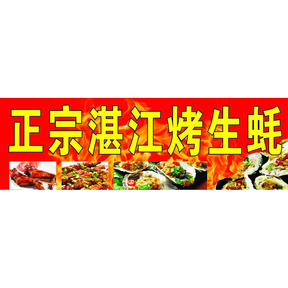 湛江烤生蚝海报贴画喷绘布贴纸定制小吃车地摊夜市烧烤户外防水款