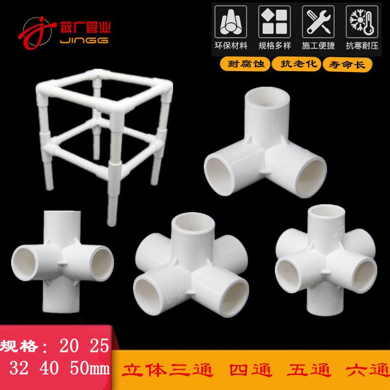PVC立体三通四通五通90度直角架子接头给水管2025324050
