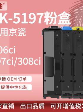 适用京瓷TK-5197粉盒Kyocera 306ci 307ci 308ci碳粉TK5195墨盒