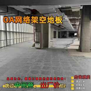 OA网路地板办公办公室六面包钢硫酸钙全钢活动专用高架地板500*28