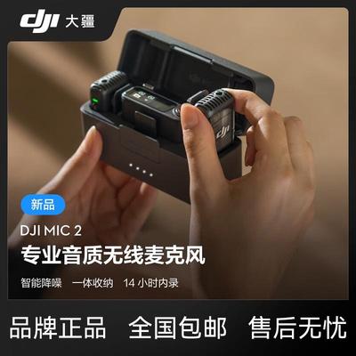 大疆DJI Mic2无线麦克风手机相机直播降噪专业录音收音蓝牙领夹麦