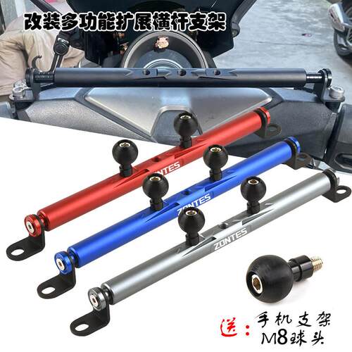 适用ZONTES升仕368G 改装多功能扩展横杆 导航手机支架拓展平衡杆