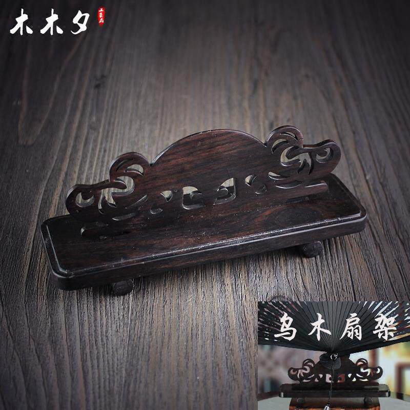 木木夕乌木扇架黑檀木可拆卸男女扇底座扇架扇托 托扇撑工艺扇子
