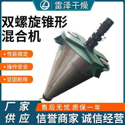 双螺旋锥形混合机厂家粉状粒状物料混合机冶金粉末宠物粮混合机