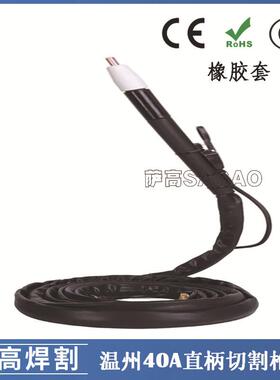 40A等离子割枪切割焊割配件PT31/温州40A切割枪直柄4米橡胶套