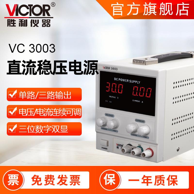 胜利仪器VC3003/3303四位数显30V开关电源10A可调直流稳压电源