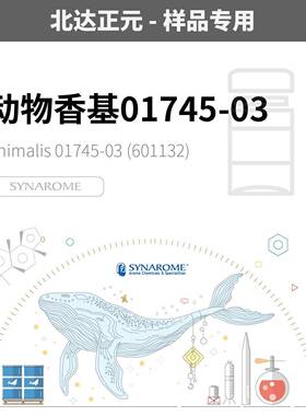 [样品]SYNAROME - 动物香基 01745-03 ANIMALIS 01745-03 601132