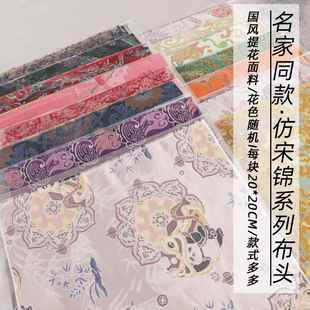 老宋锦布头布料名家同款碎布头盲盒捡漏手工DIY香囊香包清仓布料