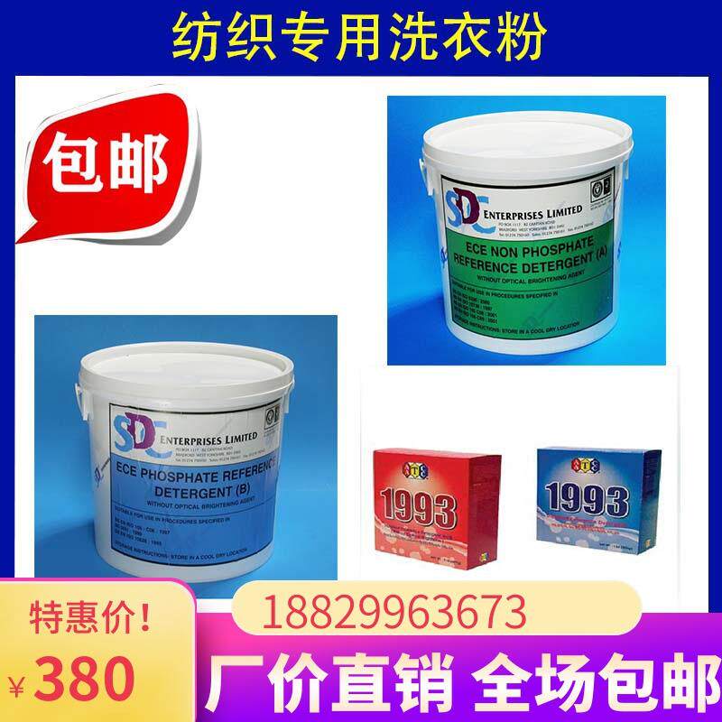 SDCECEB含磷不含荧光增白剂水洗牢度测试用洗涤剂洗衣粉皂粉