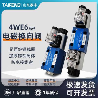 TAIFENG山东泰丰4WE6H61/EG24NZ5L电磁阀4WE6E/4WE6D61/EG24NZ5L