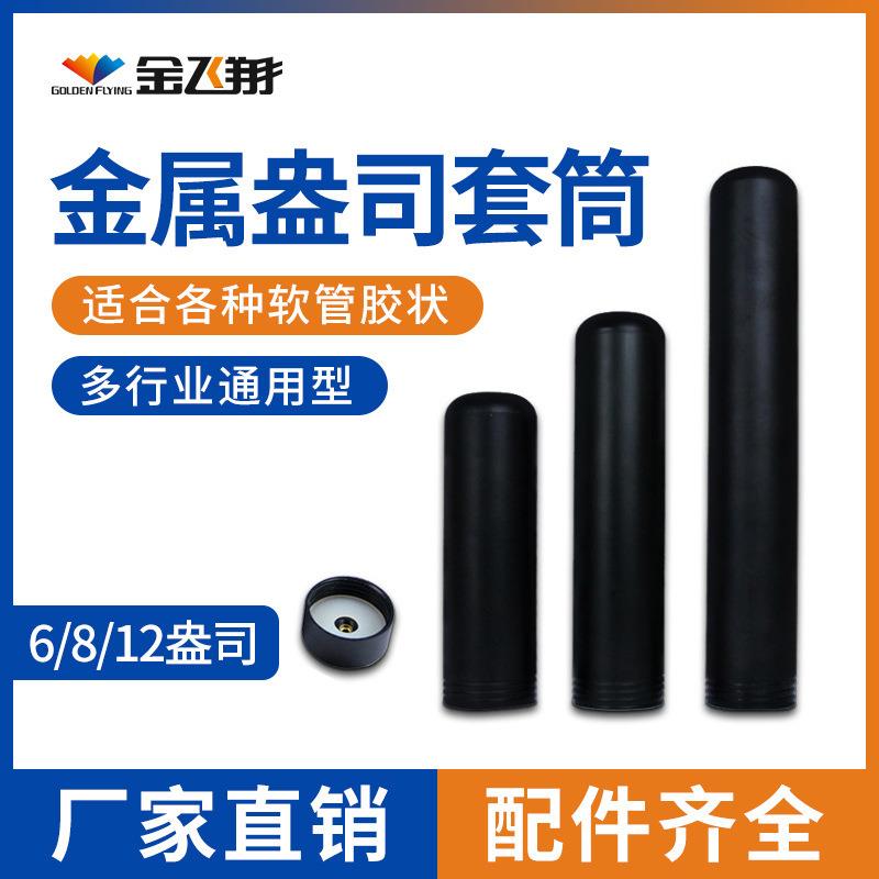 点胶机配件6/8/12盎司硅胶套筒卡筒全金属套筒点胶针筒东莞厂家