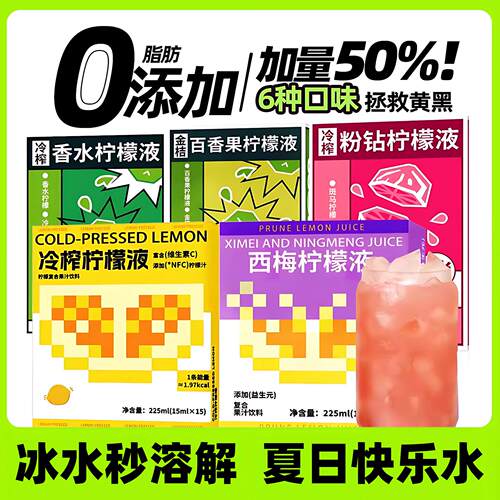冷榨柠檬液冷萃西梅青柠浓缩汁水维C冲泡饮料小包装nfc女生泡水