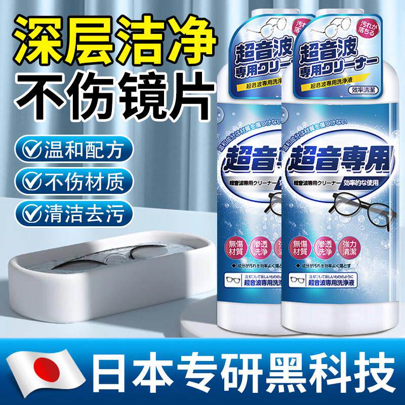 【日本专研】超声波清洗剂洗眼镜清洗液金属珠宝饰品表带清洁剂