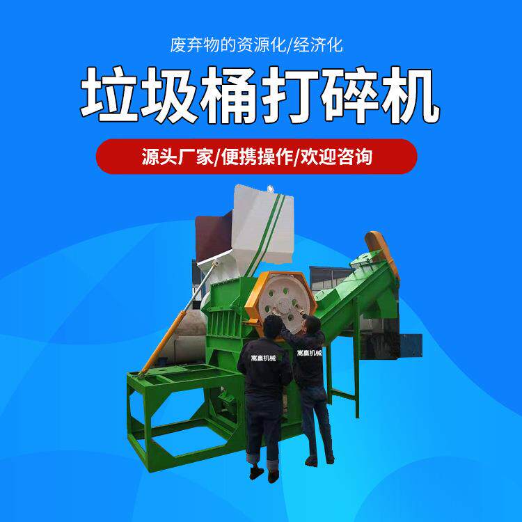 塑料薄膜破碎清洗机废塑料模具粉碎造粒机塑料垃圾桶打碎机