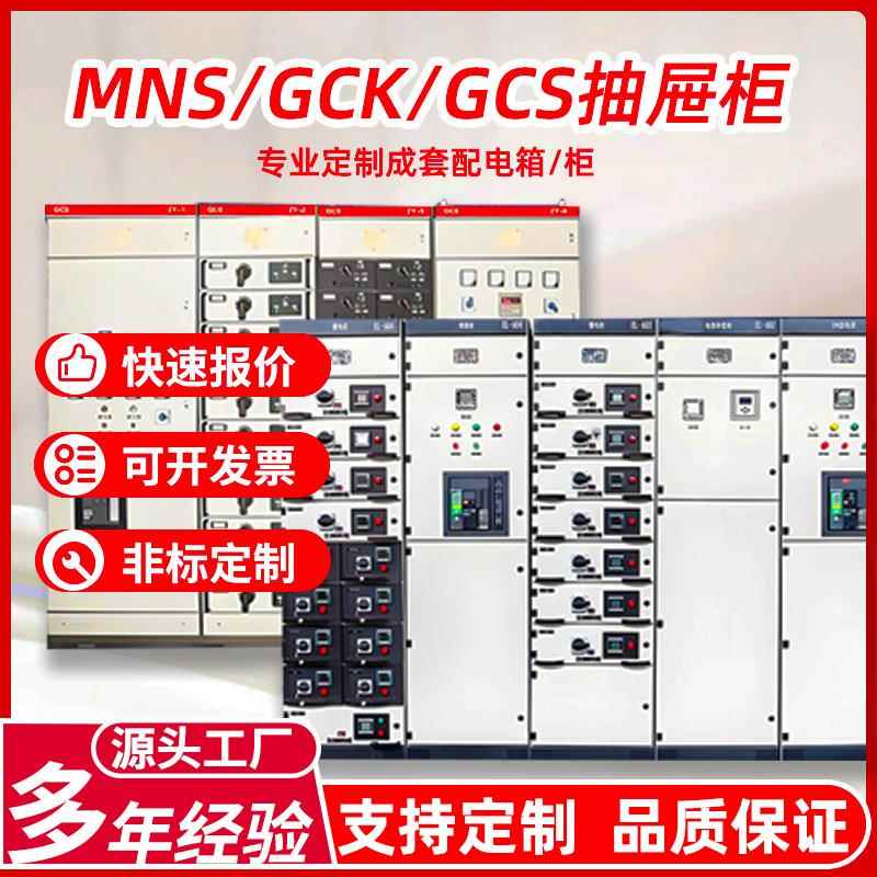 定制MNS/GCS/GCK低压抽出式成套开关设备交流进出线配电箱抽屉柜