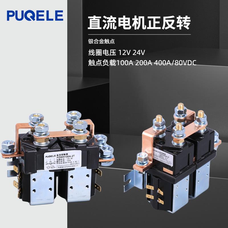 PUQELE直流电机正反转控制器新能源叉车直流接触器SW202 SW182CZW