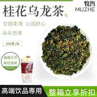 茶X桂花烏龍茶桂花弄喜芝芝奶蓋茶奶茶店專用原料金桂烏龍500g