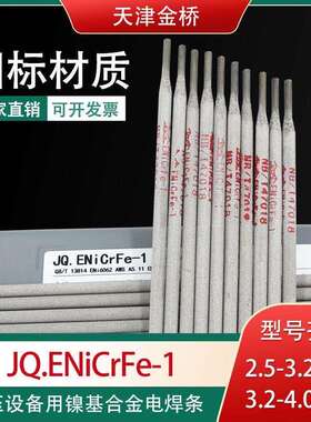 金桥JQ.ENiCrFe-2镍铬铁焊条ENi6133镍基合金焊条JQENiCrFe-1焊条