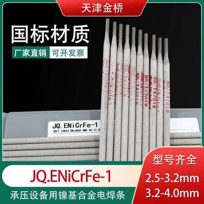 金桥JQ.ENiCrFe-2镍铬铁焊条ENi6133镍基合金焊条JQENiCrFe-1焊条