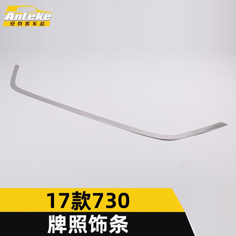 安特客适用于17款730牌照饰条730车身不锈钢牌照装饰亮条贴片配件