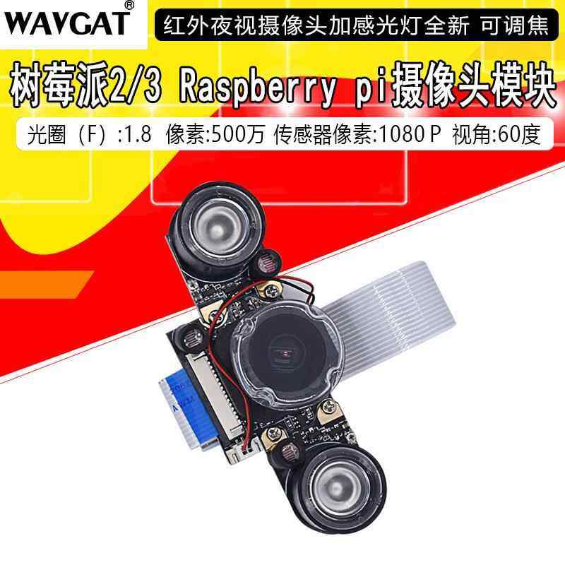 树莓派Raspberry pi 红外夜视摄像头500W像素可调焦补光灯4B/3B+