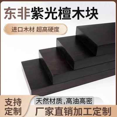 紫光檀东非黑黄檀木板木片料乐器响板料黑檀手镯底托沉水老料