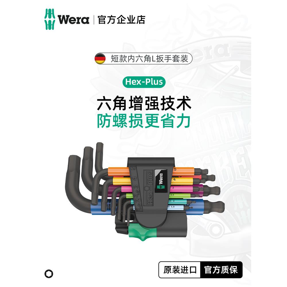 德国wera维拉进口工具短柄平球头内六角L扳手950/9件套内六方套装