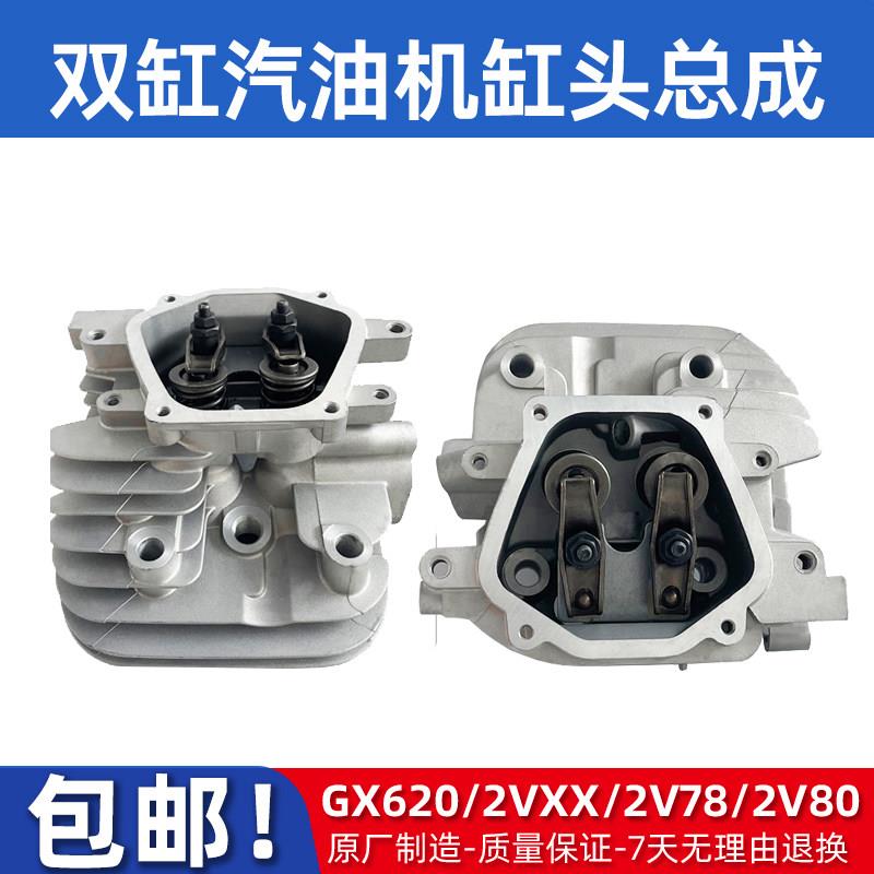 汽油机双缸通用配件GX6202V772V782V80气缸头总成GX670引擎小型