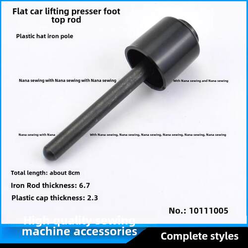 通用平车抬压脚顶杆杰克原装配件中捷同步缝纫机黑色抬压脚铁顶杆
