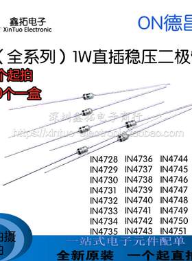 ON德昌| 1N4750/IN4751/4752/4753/4754/4755A 1W直插稳压二极管