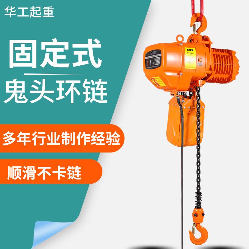 固定式鬼头环链电动葫芦HHBB型固定式链条电动葫芦电动倒链起重机