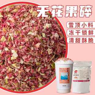 冻干无花果碎粒脆丁商用烘焙甜品蛋糕店竹筒奶茶雪顶浮云装饰撒料