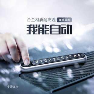 隐藏式按钮车载临时停车牌创意个性夜光停车卡电话挪车牌金属摆件