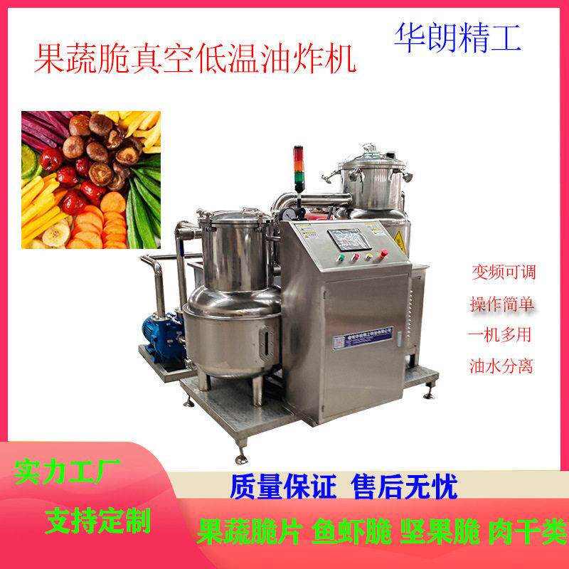 华朗全自动果蔬脆真空低温油炸设备红枣莲子脆真空油炸脱油一体机