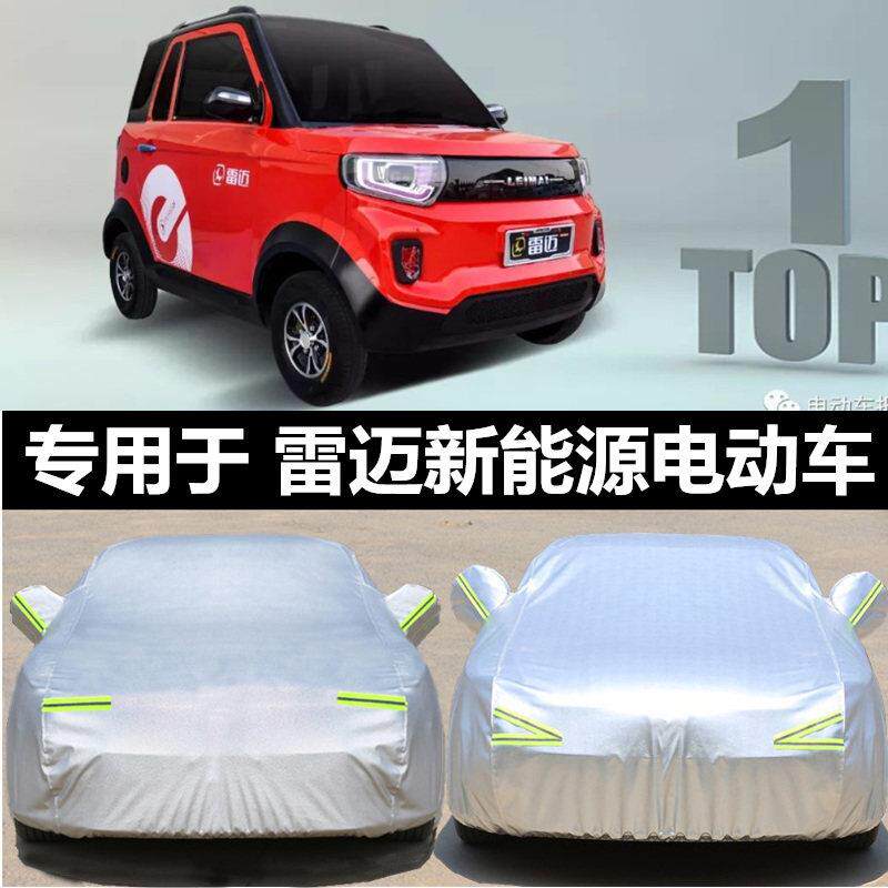 适配雷迈电动四轮汽车衣车罩专用加厚防雨防晒隔热遮阳四季外套防