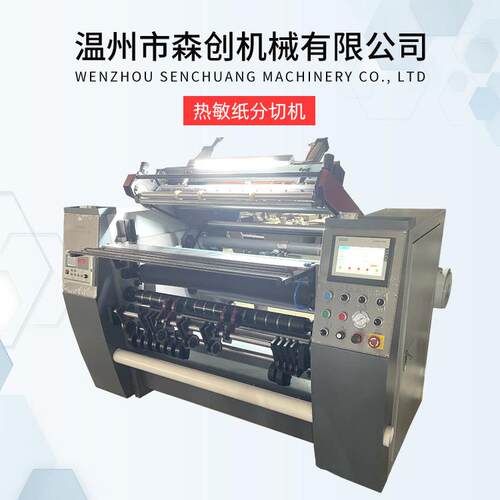 供应全自动超市收银纸分切机票据纸分切设备热敏纸分切机器设备