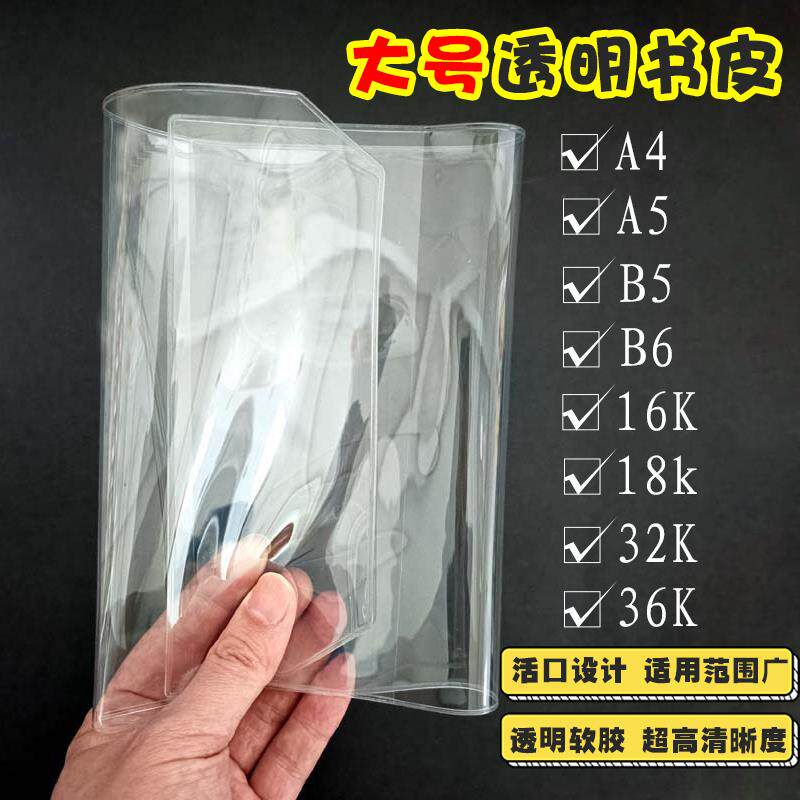 A4 B5 16K 18K A5 32K B6 36K A6透明软胶书皮厚实pvc书衣保护套
