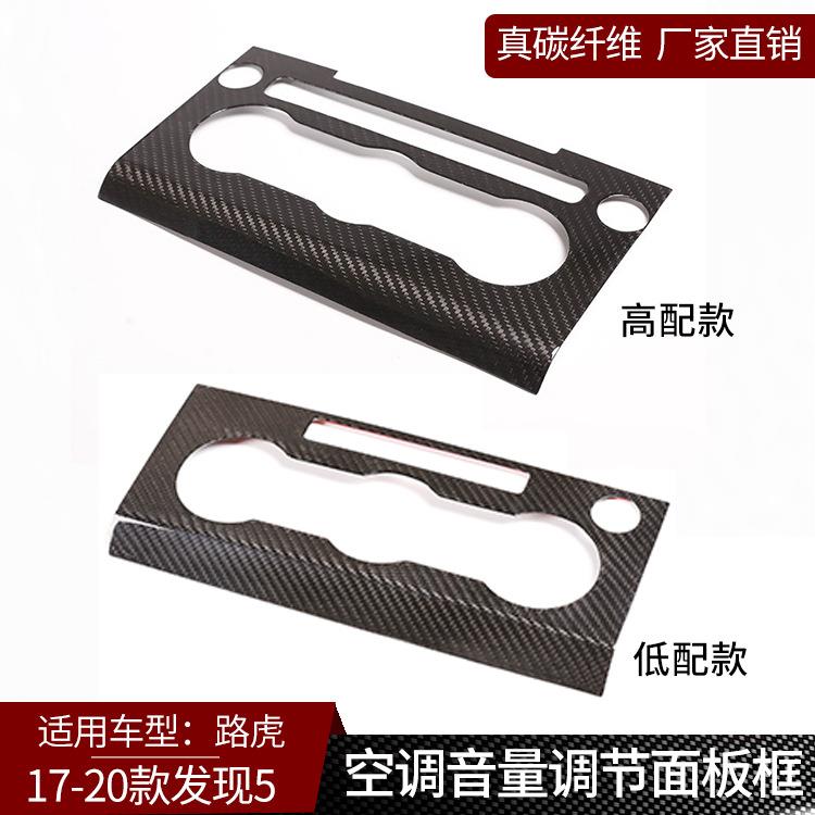 塔瑞斯适用于路虎发现5真碳纤维改装中控音量调节CD按键内饰贴