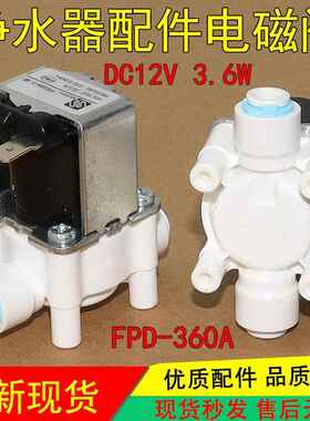 净水器进水阀FPD360A DC12V入水电磁阀2分快速接头纯水机配件8812