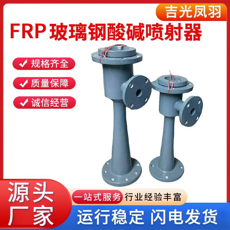 厂家直供FRP玻璃钢喷射器钢衬塑适用于药液反冲洗管道式耐腐蚀