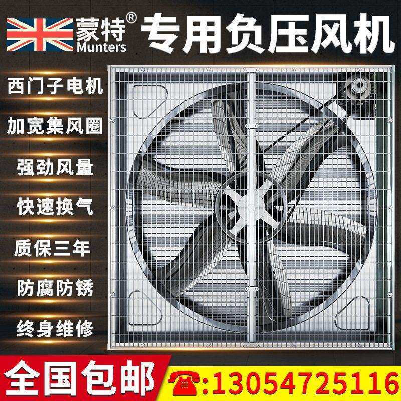 蒙特负压风机养殖推拉风机工业排风扇抽风机畜牧养殖排风排气通换