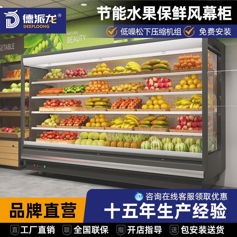 德派龙风幕柜水果保鲜柜冷藏柜风冷展示柜立式商用饮料柜蔬餐柜