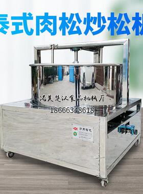 港美泰式肉松炒机猪肉松制作设备商用肉松鱼松机自动炒制肉松机