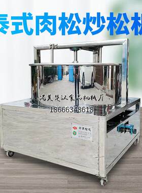 泰式肉松炒机猪肉松制作设备商用肉松鱼松机自动炒制肉松机