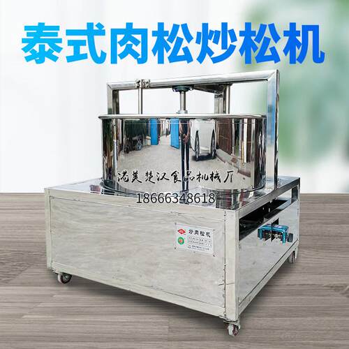 港美泰式肉松炒机猪肉松制作设备商用肉松鱼松机自动炒制肉松机