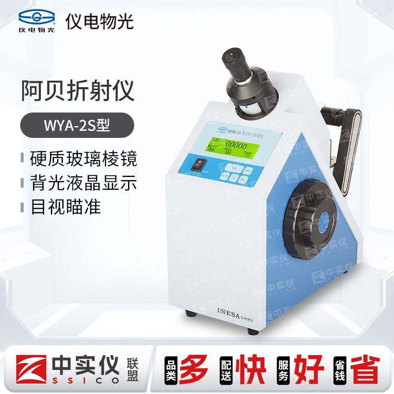 上海精科物光WYA-2S数字阿贝折射仪实验室数显折光仪糖浓度测试仪