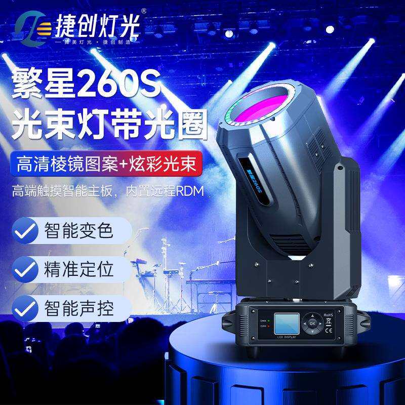 捷创灯光260W光束灯棱镜王彩光圈摇头灯酒吧清吧慢摇吧舞台灯光