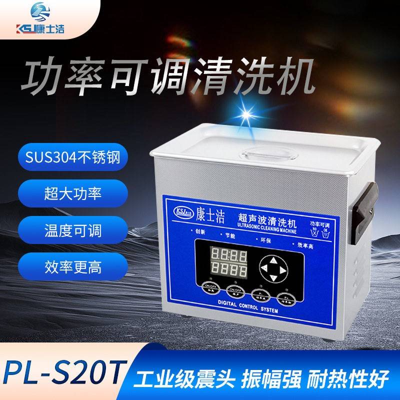 康士洁PL-S20T小型超声波清洗机40kHz数显温控.2L商用电子行业