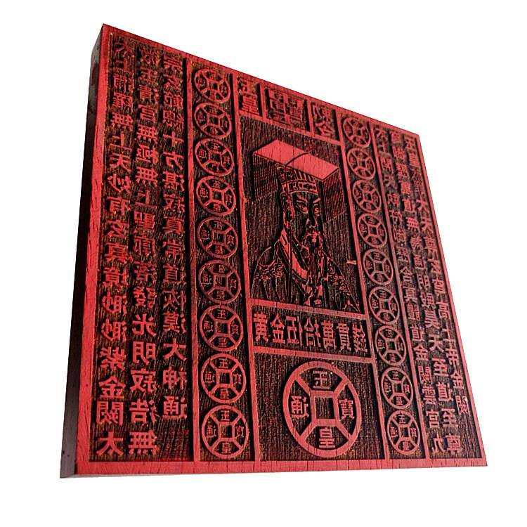 道家工艺品 18公分五十万贯人像玉皇印版 木质雕刻印板用品现货