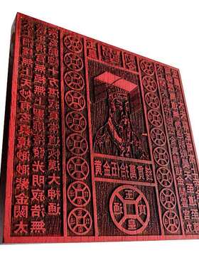 道家工艺品 18公分五十万贯人像玉皇印版 木质雕刻印板用品现货